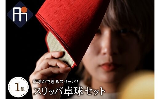 スリッパ卓球１組（シングルス用）赤色・青色セット