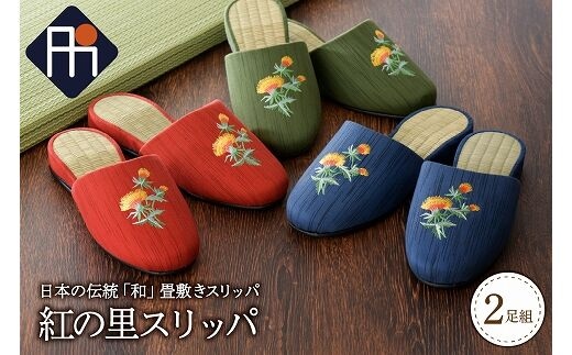 紅の里スリッパ２足セット