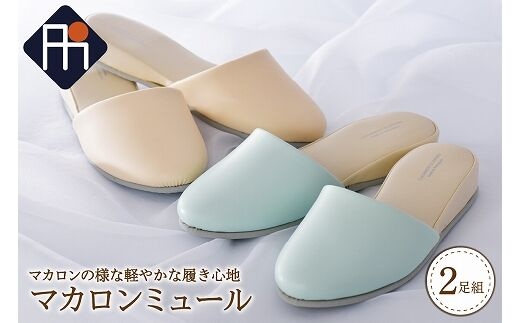 マカロンミュール (2足セット）