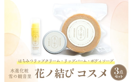 日本ミツバチからの贈り物 花ノ結び コスメ3点セット [ka047-001]