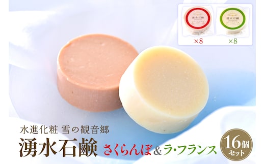 湧水石鹸 さくらんぼ＆ラフランス 16個 湧水と果汁・果肉を使った山形限定コールドプロセス石鹸 [ka047-002]
