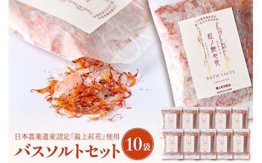 紅の艶や花 バスソルト10点セット 最上紅花を使用した無添加コスメシリーズ【水進化粧】