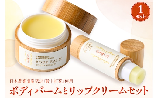 紅の艶や花 ボディバームとリップクリームセット 最上紅花を使用した無添加コスメシリーズ【水進化粧】