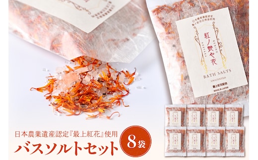 紅の艶や花 バスソルト8点セット（150g×8袋） 最上紅花を使用した無添加コスメシリーズ【水進化粧】 ギフト 人気 プレゼント コスメ 無添加 ka047-040t