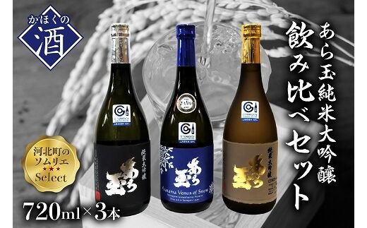 ソムリエ淳一セレクト あら玉 純米大吟醸飲み比べ 720ml×3本セット | d