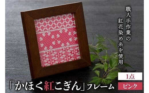 かほく紅こぎんフレーム 1点【ピンク】