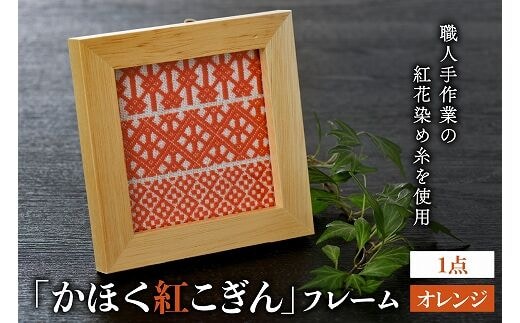 かほく紅こぎんフレーム 1点【オレンジ】
