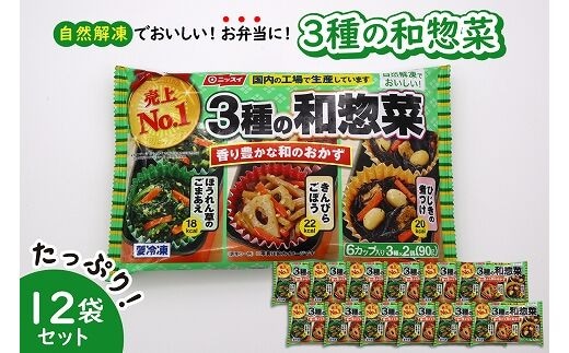 【冷凍食品】ニッスイ 自然解凍でおいしい! 3種の和惣菜 12袋セット【モガミフーズ】