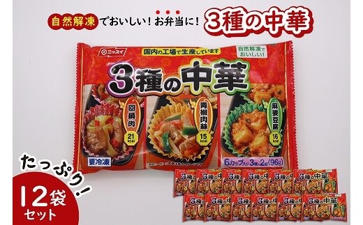 【冷凍食品】ニッスイ 自然解凍でおいしい! 3種の中華 12袋セット【モガミフーズ】