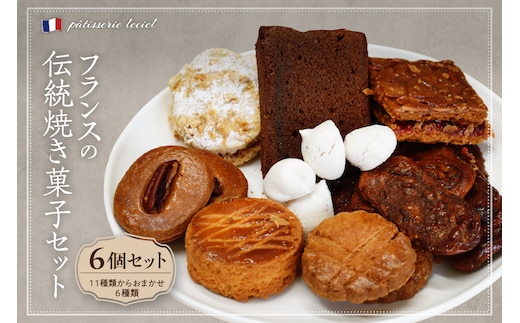 フランスの伝統焼き菓子6袋入り 種類おまかせ【緑茶園】