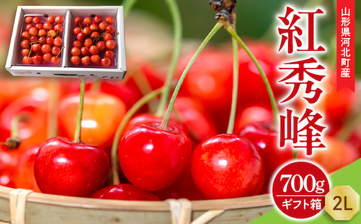 【令和9年産】さくらんぼ 紅秀峰 700g (350g×2パック) 2L玉 ギフト箱入 秀品 山形県産【山形eLab】 ka074-056