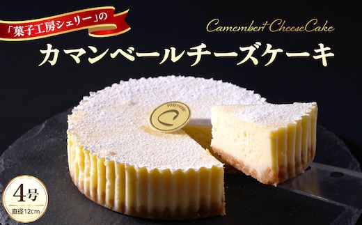 カマンベールチーズケーキ 4号 ka092-01