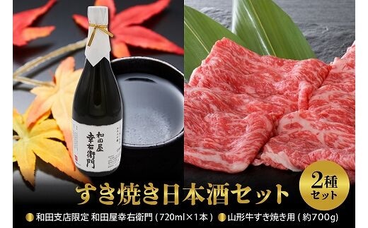 すき焼き日本酒セット】 山形牛すき焼き用約700g＆和田支店限定 和田屋幸右衛門 720ml×1本 | dショッピングふるさと納税百選