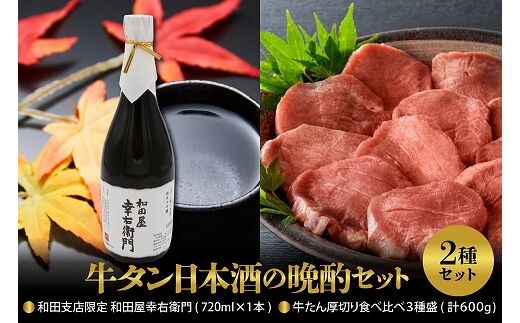 【牛タン日本酒の晩酌セット】味付き厚切り牛たん 食べ比べ3種盛（約300g×2パック）計600gセット＆和田支店限定 和田屋幸右衛門 720ml×1本 ka999-032-002