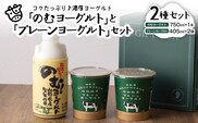 奥羽のむヨーグルト750ml × 1本と放牧酪農プレーン405g × 2個セット ka001-007m-004【奥羽乳業株式会社】