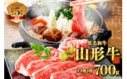 【緊急支援品】5等級！厳選 山形牛 すき焼き用 約700g ＜モモ・肩 部位おまかせ＞（約350g×2パック）