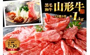 5等級！厳選 山形牛 すき焼き用 約１kg ＜モモ・肩 部位おまかせ＞ （約500g×2パック）