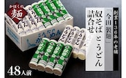 そば【 創業 136年】老舗 「今田製麺」の 奴そば と うどん 詰合せ （ 乾麺 ）48人前（280g×各8把）