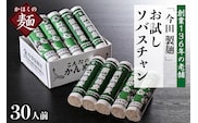 お試しこんたのソバスチャン 30人前（奴そば280g×5把、頭脳蕎麦280g×5把）