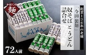 72人前！【 創業136年】老舗 「今田製麺 」の奴そばとうどん詰合せ（ 乾麺 ）280g×各12把