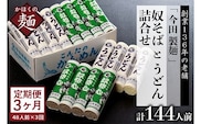 【3ヶ月定期便】老舗「今田製麺」の奴そばとうどん詰合せ（乾麺）48人前（奴そば280g×8把、うどん280g×8把）