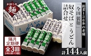 【隔月3回定期便】老舗「今田製麺」の奴そばとうどん詰合せ（乾麺）48人前（奴そば280g×8把、うどん280g×8把）