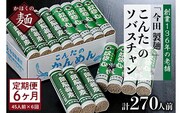 【6ヶ月定期便】こんたのソバスチャン 45人前（奴そば280g×8把、頭脳蕎麦280g×7把）【今田製麺】