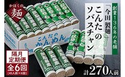 【隔月6回定期便】こんたのソバスチャン 45人前（奴そば280g×8把、頭脳蕎麦280g×7把）【今田製麺】