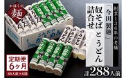 【6ヶ月定期便】老舗「今田製麺」の奴そばとうどん詰合せ（乾麺）48人前（奴そば280g×8把、うどん280g×8把）