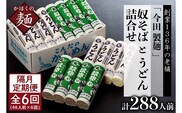 【隔月6回定期便】老舗「今田製麺」の奴そばとうどん詰合せ（乾麺）48人前（奴そば280g×8把、うどん280g×8把）
