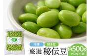厳選「秘伝豆」（冷凍剥き豆）約500g（1袋）【かほくらし社】