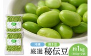 厳選「秘伝豆」（冷凍剥き豆）約1kg（約500g×2袋）【かほくらし社】