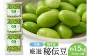 厳選「秘伝豆」（冷凍剥き豆）約1.5kg（約500g×3袋）【かほくらし社】