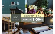 Bed & Vegetable Kahoku 山形県河北町 ホテル宿泊割引券 5,000円分(1,000円分×5枚) ka019-300r