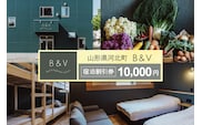 Bed & Vegetable Kahoku 山形県河北町 ホテル宿泊割引券 10,000円分(1,000円×10枚) ka019-301r