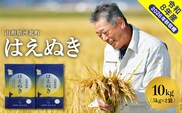 【令和8年産米】2027年1月上旬発送 はえぬき10kg 山形県産 【米COMEかほく協同組合】