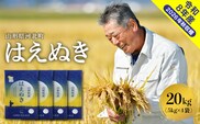 【令和8年産米】2027年1月上旬発送 はえぬき20kg 山形県産 【米COMEかほく協同組合】