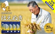 【令和8年産米】2026年10月中旬発送 はえぬき20kg 山形県産 【米COMEかほく協同組合】