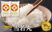 【令和8年産米】2027年1月上旬発送 雪若丸10kg 山形県産 【米COMEかほく協同組合】