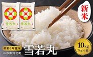 【令和8年産米】2026年10月中旬発送 雪若丸10kg 山形県産 【米COMEかほく協同組合】