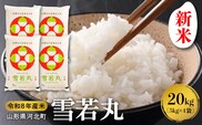 【令和8年産米】2026年10月中旬発送 雪若丸20kg 山形県産 【米COMEかほく協同組合】