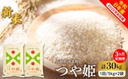 【令和8年産米】2026年10月中旬発送 特別栽培米 つや姫30kg（10kg×3ヶ月）毎月定期便 山形県産 【米comeかほく協同組合】 ka024-115d-r8-10122
