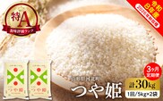 【令和8年産米】2027年1月上旬発送 特別栽培米 つや姫30kg（10kg×3ヶ月）毎月定期便  山形県産 【米comeかほく協同組合】 ka024-115d-r8-01031