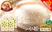 【令和8年産米】2027年1月上旬発送 特別栽培米 つや姫60kg（20kg×3ヶ月）隔月定期便  山形県産 【米comeかほく協同組合】 ka024-116d-r8-01051