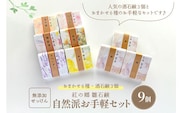 お手軽セレクト 無添加石鹸 自然派定番 紅の郷 雛石鹸 ９個セット