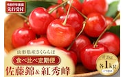 【令和9年産】さくらんぼ食べ比べ「佐藤錦」と「紅秀峰」各1kg全2回お届け ka073-017