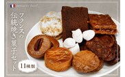 フランスの伝統焼き菓子セット 11袋入り ギフトBOX【緑茶園】