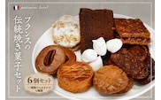 フランスの伝統焼き菓子6袋入り 種類おまかせ【緑茶園】