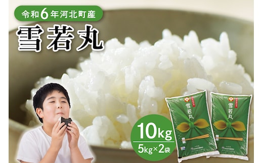 【令和6年産米】2025年3月中旬発送 雪若丸10kg（5kg×2袋） 山形県産 【JAさがえ西村山】