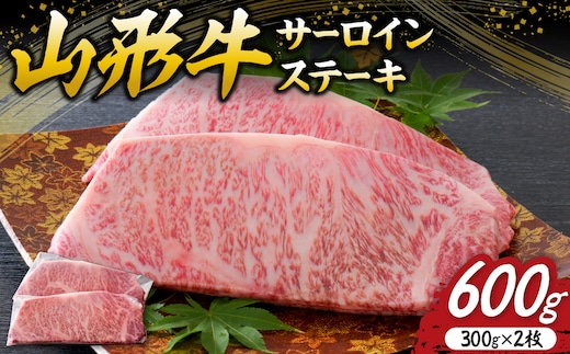 【松月 厳選】山形牛サーロインステーキ 600g（300g×2枚）山形県が誇る黒毛和牛！